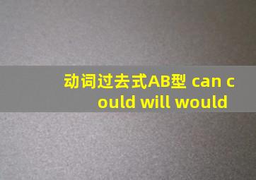 动词过去式AB型 can could will would